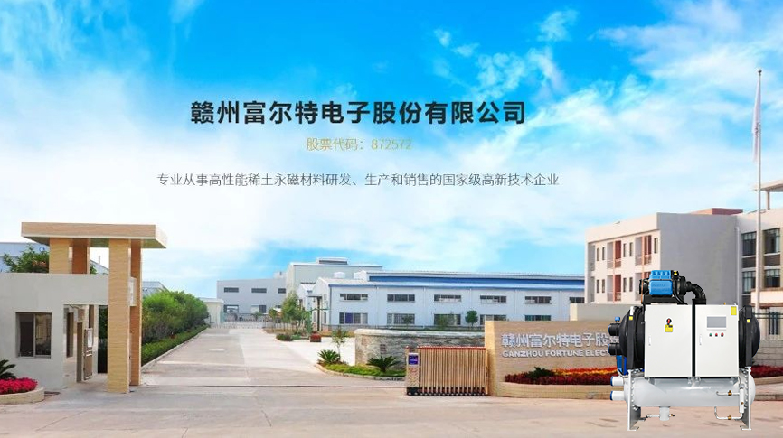 雷茨磁浮冷水機(jī)組服務(wù)富爾特稀土切割產(chǎn)線冷卻系統(tǒng)，單臺年節(jié)電近20萬元