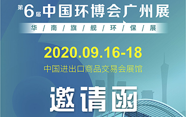 雷茨再次起航！我司將于9月16日至18日參加《中國環(huán)博會廣州展》