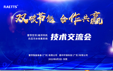 設(shè)計(jì)院大咖云集雷茨，節(jié)能風(fēng)機(jī)和負(fù)壓污水收集技術(shù)交流！